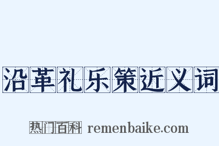 沿革礼乐策近义词是什么意思的图片